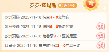 昨全胜！欧洲预选已提前锁定方向 数据跟踪定位！
