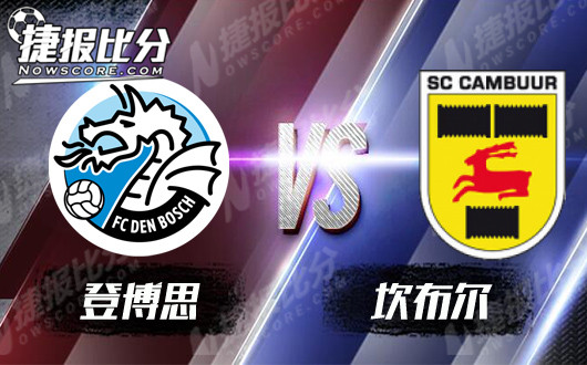 登博思vs坎布尔 登博思乘胜追击