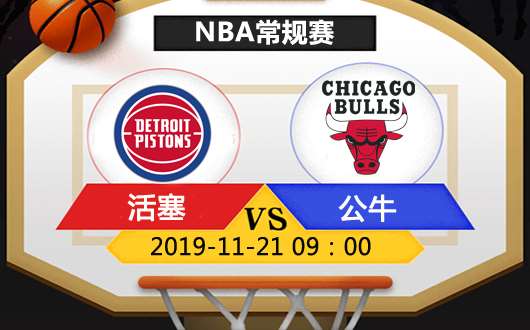 底特律活塞vs芝加哥公牛 活塞急需反弹