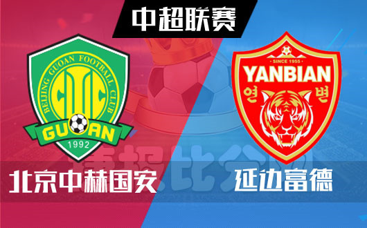 北京中赫国安vs延边富德 国安深盘提防小胜
