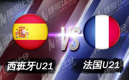 西班牙U21vs法国U21 法国U21攻守更为平衡