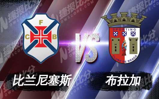 比兰尼塞斯vs布拉加 布拉加反客为主