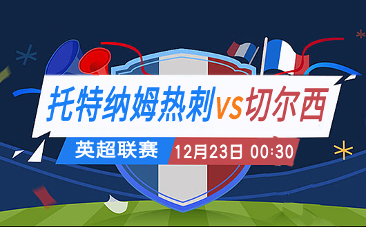 热刺vs切尔西 师徒之间的斗法