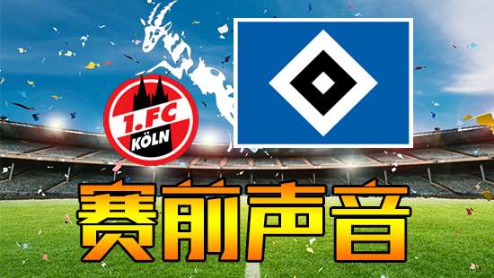科隆vs汉堡 赛前声音