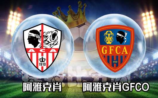 阿雅克肖vs阿雅克肖GFCO  法乙还看主场主队