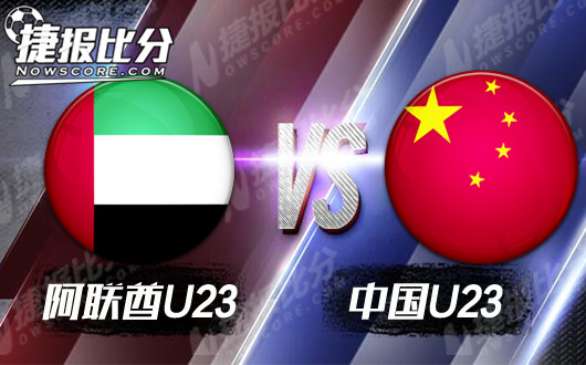 阿联酋U23vs中国U23 国奥没必要血拼到底