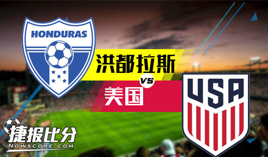 洪都拉斯vs美国 洪都拉斯不会放过机会