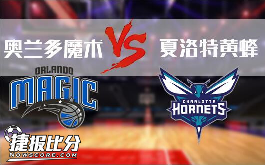 奥兰多魔术vs夏洛特黄蜂 黄蜂能否一反颓势