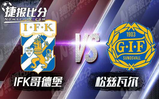 哥德堡vs松兹瓦尔 哥德堡为了保级拼了