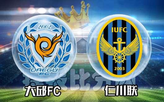 大邱FCvs仁川联 仁川联铜墙铁壁不好破