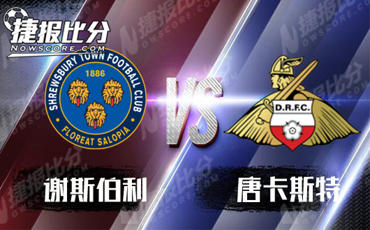 谢斯伯利vs唐卡斯特 唐卡斯特做客保平争胜