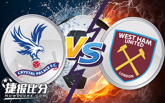 水晶宫vs西汉姆联 西汉姆联客场有望开斋