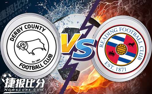 德比郡vs雷丁 德比郡主场迎来转机