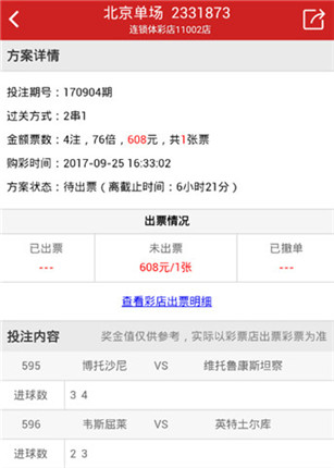 [好彩店]周一竞彩串关推荐：北单进球数2串1