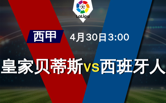 皇家贝蒂斯vs西班牙人 无欲无求或以和为贵