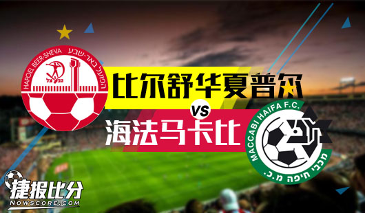 比尔舒华夏普尔vs海法马卡比  比尔送来圣诞礼物