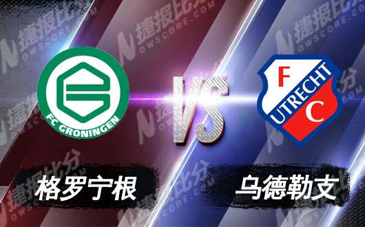 格罗宁根vs乌得勒支 格罗宁根防守稳健
