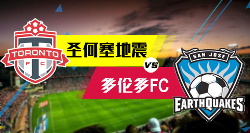 多伦多FCvs圣何塞地震 多伦多FC节节高升