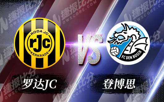 罗达JC vs登博思 罗达JC主场可信