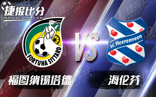 福图纳锡塔德vs海伦芬 海伦芬保平争胜