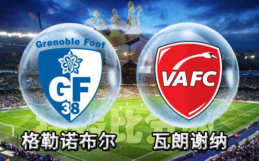 格勒诺布尔vs瓦朗谢纳 格勒诺布尔全取三分