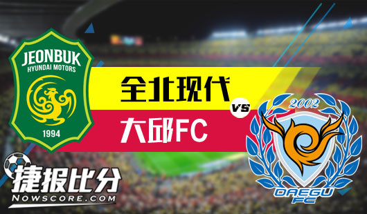 全北现代vs大邱FC 全北现代就是这么任性
