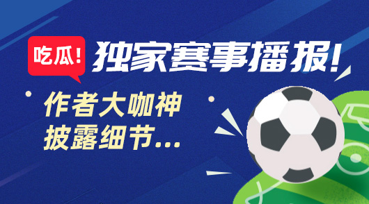 奇迹翻盘？欧罗巴杯资格赛独家情报