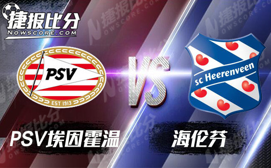 PSV埃因霍温vs海伦芬  埃因霍温势头强劲