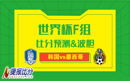 韩国vs墨西哥比分预测：太极虎难逃此劫  