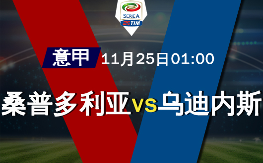 桑普多利亚vs乌迪内斯  桑普那一抹浅浅的蓝