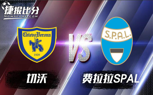 　切沃vs费拉拉SPAL  费拉拉费劲心思无法获胜