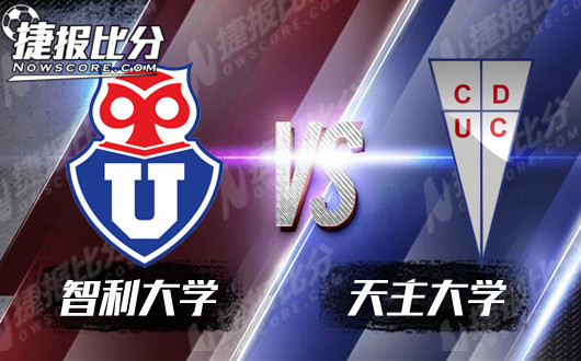 智利大学vs天主大学 强强对话不容有失