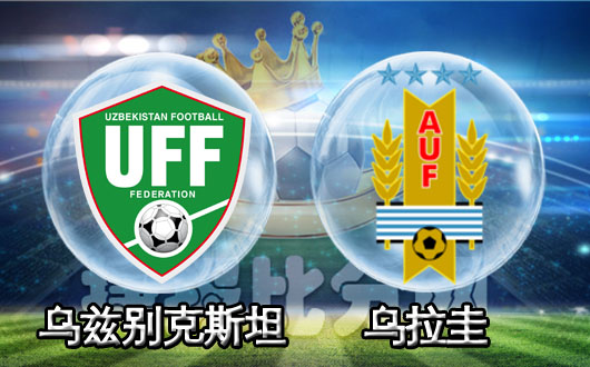 乌兹别克斯坦vs乌拉圭 乌拉圭直指冠军