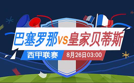 巴塞罗那vs皇家贝蒂斯 巴塞罗那老年化严重