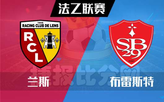 兰斯vs布雷斯特 兰斯主场逆势反弹