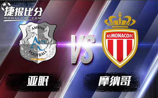 亚眠vs摩纳哥  状态火热，摩纳哥客场再下一城