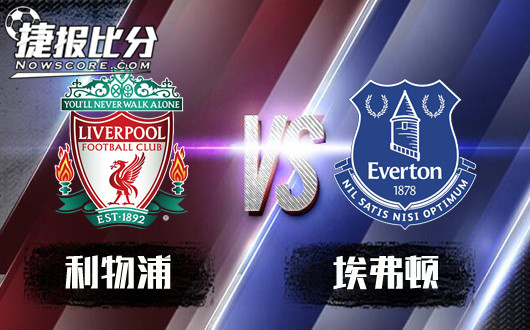 利物浦vs埃弗顿 红军赢球容易赢盘难