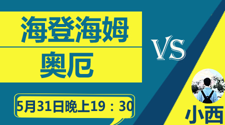 海登海姆vs奥厄 海登海姆主胜无忧