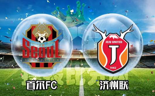 首尔FCvs济州联 首尔FC未或指数支持