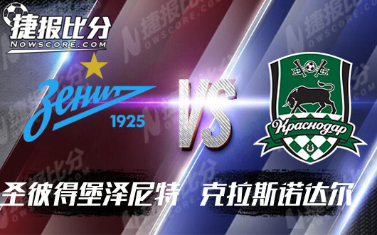 圣彼得堡泽尼特vs克拉斯诺达尔 泽尼特主场优势巨大