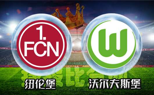 纽伦堡vs沃尔夫斯堡 升班马打响主场保卫战