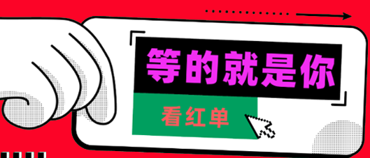 一起高呼“拿下”！捷报小雨诚邀您关注红单