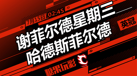 谢周三vs哈德斯菲尔德  谢周三不惧降班马