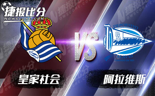 皇家社会vs阿拉维斯  皇家社会交锋占据优势
