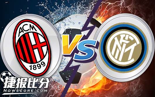 AC米兰vs国际米兰 米兰德比,众目睽睽