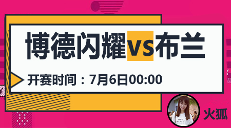 博德闪耀vs布兰 博德闪耀势不可挡