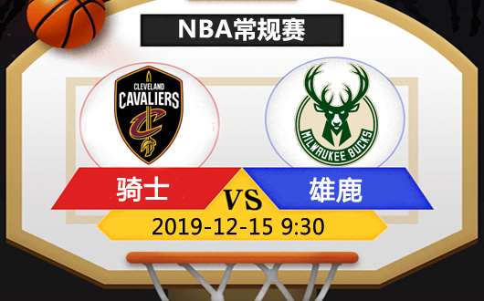 克利夫兰骑士vs密尔沃基雄鹿 骑士有望连胜