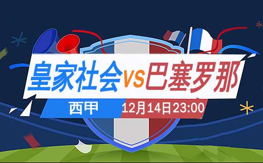 皇家社会vs巴塞罗那  皇家社会主场沦陷