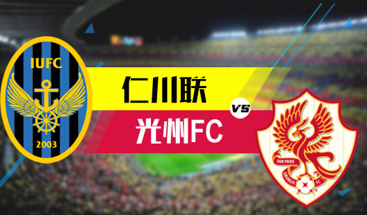 仁川联vs光州FC 仁川联主场寻找光明