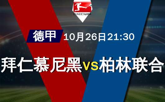 拜仁慕尼黑vs柏林联合 拜仁慕尼黑得过且过